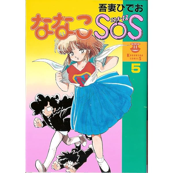 Amazon.co.jp: 5 ななこSOS : 吾妻 ひでお: 本