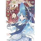 終末なにしてますか? 忙しいですか? 救ってもらっていいですか?#EX (角川スニーカー文庫)
