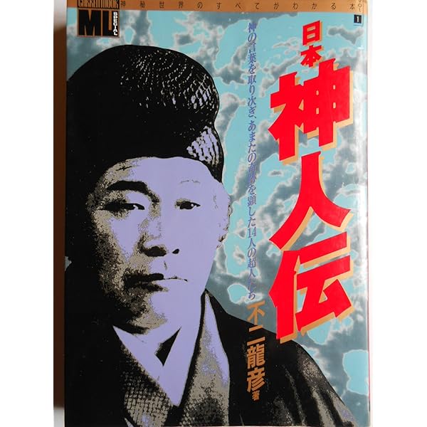 不二龍彦『新・日本神人伝 近代日本を動かした霊的巨人たちと霊界革命の軌跡』 新・日本神人伝 ―近代日本を動かした霊的巨人たちと霊界革命の軌跡