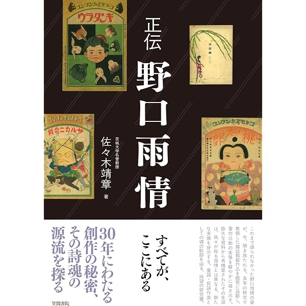 郷愁と童心の詩人 野口雨情伝 | 野口 不二子 |本 | 通販 | Amazon