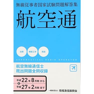 Amazon.co.jp ほしい物ランキング: 無線通信士資格 で、ほしい物リスト