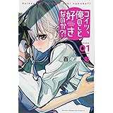 コイツ、俺のこと好きなのか?!(1) (講談社コミックス)
