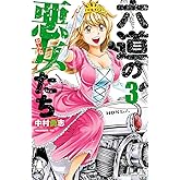 六道の悪女たち 3 (少年チャンピオン・コミックス)