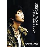 素顔のイ・ジュンギ in 犬とオオカミの時間 メイキング [DVD]