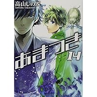 あまつき (14) (IDコミックス ZERO-SUMコミックス)