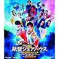映画 妖怪シェアハウス ―白馬の王子様じゃないん怪― [Blu-ray]