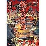 錆喰いビスコ9 我の星、梵の星 (電撃文庫)