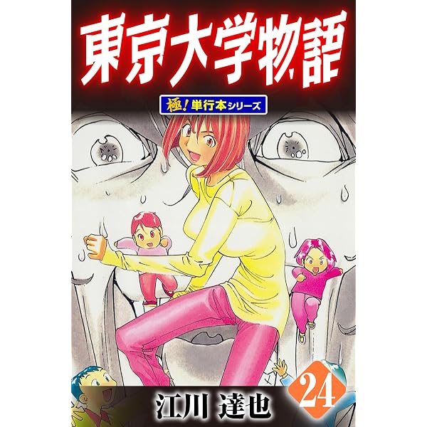Amazon.co.jp: 東京大学物語【極！単行本シリーズ】29巻 eBook : 江川