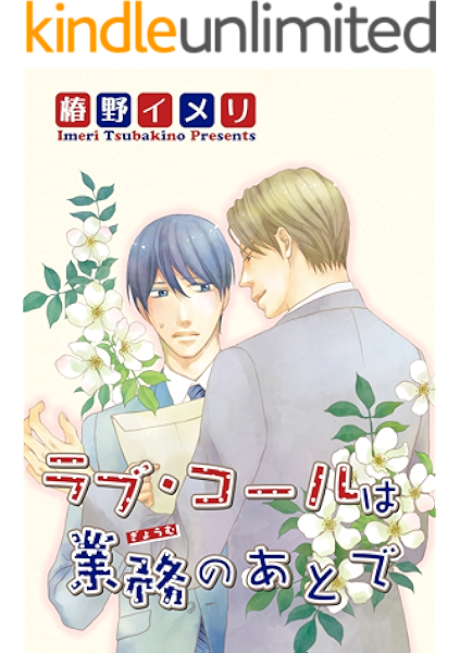ラブ コールは業務のあとで 短編 椿野イメリ ボーイズラブマンガ Kindleストア Amazon