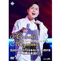 Amazon.co.jp: 三山ひろし2020 コンサートで逢いましょう! [DVD