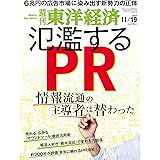 週刊東洋経済 2022年11/19号[雑誌]（氾濫するPR）