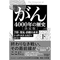 Amazon.co.jp: がん―4000年の歴史―〔決定版〕 下: 予防・発見・治療の