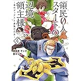 領民0人スタートの辺境領主様【コミック版】　4～青のディアスと蒼角の乙女～ (アース・スターコミックス)