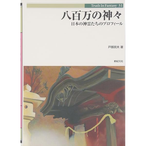 森の書道　八百万の神様の内の森の神様 Amazon.co.jp: 八百万の神々の謎 (祥伝社黄金文庫) : 武光 誠