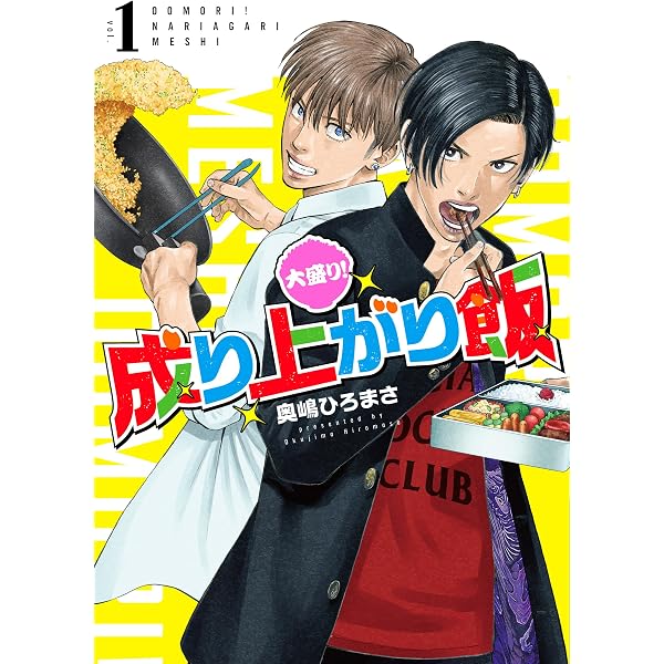 頂き！成り上がり飯 新装版 7巻（完） (バンチコミックス) | 奥嶋ひろ