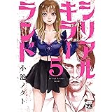 シリアルキラーランド　５ (ヤングチャンピオン・コミックス)