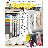 クロワッサン 2022年12/25号No.1083[家も心もスッキリ軽く！捨てたい！]
