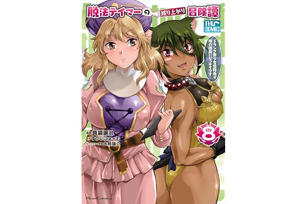 脱法テイマーの成り上がり冒険譚～Sランク美少女冒険者が俺の獣魔になっテイマす～ THE COMIC 8 (ライドコミックス)