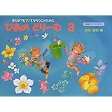 ぴあのどりーむ 3