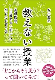 教えない授業――美術館発、「正解のない問い」に挑む力の育て方