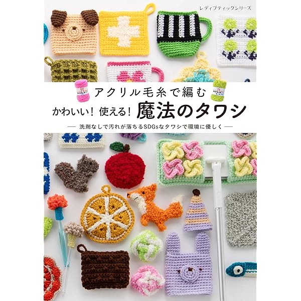 完全保存リクエスト版 1年中大活躍! かぎ針で編む エコたわし大全集