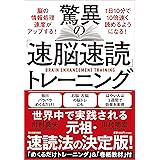 驚異の「速脳速読」トレーニング