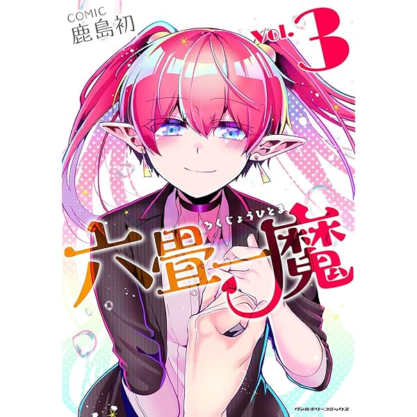 六畳一魔1 (ヴァルキリーコミックス) | 鹿島初 | 青年マンガ | Kindle 