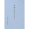 南無日蓮大聖人