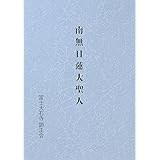 南無日蓮大聖人