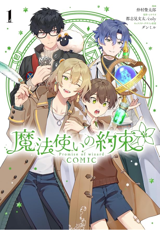 Amazon.co.jp: 魔法使いの約束 1巻 (ZERO-SUMコミックス) : シノノメ