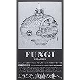 FUNGI-菌類小説選集 第Iコロニー(ele-king books)