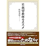不親切教師のススメ
