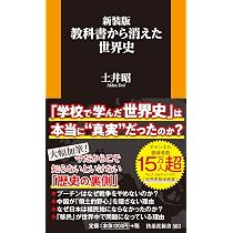 9割の日本人が知らない 教科書から消えた世界史 | 土井 昭 |本 | 通販