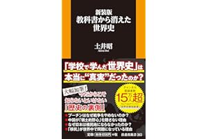 新装版　教科書から消えた世界史
