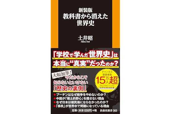 新装版　教科書から消えた世界史