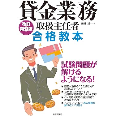 Amazon.co.jp 売れ筋ランキング: 貸金業務取扱主任者関連書籍 の