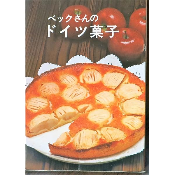 Amazon.co.jp: ベックさんのドイツ菓子 (1980年) : ミンヘン