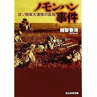 ノモハン事件／日昇露落／満州国・関東軍：書：巻物：中国