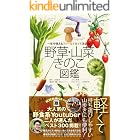 野草・山菜・きのこ図鑑