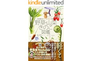 野草・山菜・きのこ図鑑