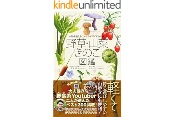 野草・山菜・きのこ図鑑