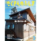 線と管のない家 (月刊たくさんのふしぎ2020年3月号)