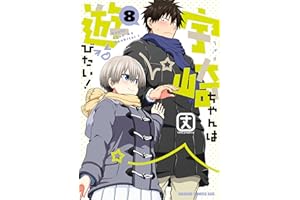 宇崎ちゃんは遊びたい！ 8【電子特典付き】 (ドラゴンコミックスエイジ)