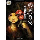 のぞきめ (角川ホラー文庫)