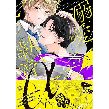 Amazon.co.jp 最新リリース: ボーイズラブマンガ の新着