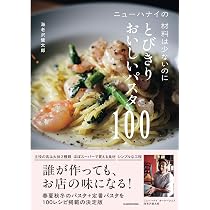ニューハナイの 材料は少ないのにとびきりおいしいパスタ100 | 海老沢