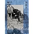 方舟さくら丸 (新潮文庫)
