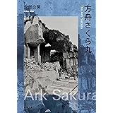 方舟さくら丸 (新潮文庫)