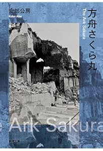 飢餓同盟 (新潮文庫) | 安部 公房 |本 | 通販 | Amazon