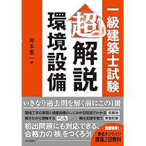 一級建築士試験 超解説・環境設備 | 岸本 憲一 |本 | 通販 | Amazon